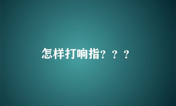 怎样打响指？？？