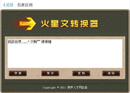 将火星文转换成汉字怎么转？