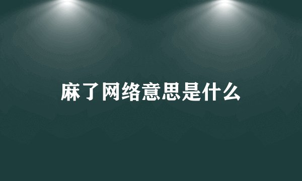 麻了网络意思是什么