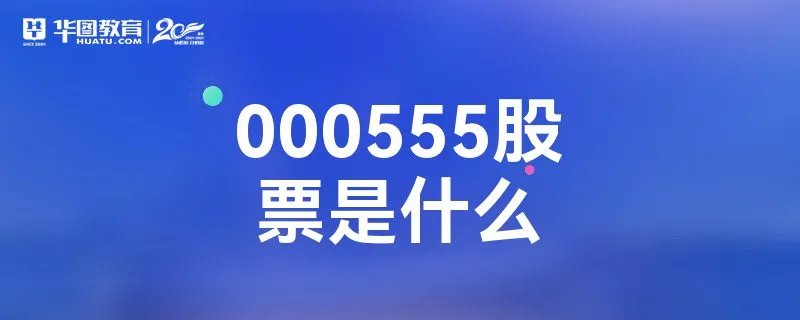 000555股票是什么