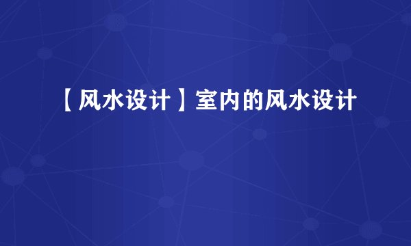 【风水设计】室内的风水设计