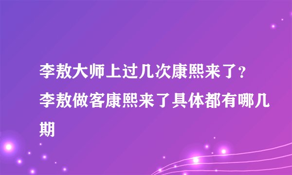 李敖大师上过几次康熙来了？李敖做客康熙来了具体都有哪几期