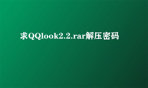 求QQlook2.2.rar解压密码