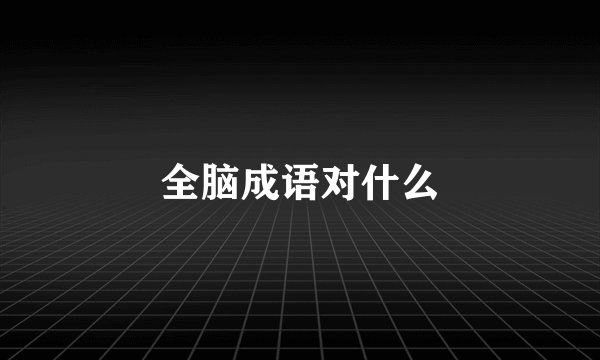 全脑成语对什么