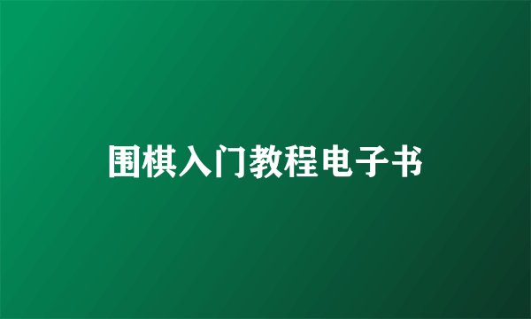 围棋入门教程电子书