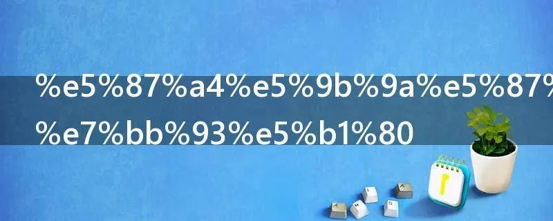 凤囚凰清越结局