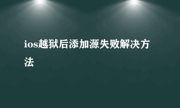ios越狱后添加源失败解决方法