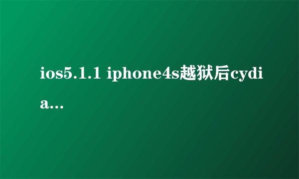 ios5.1.1 iphone4s越狱后cydia闪退。已试太多种方法,依然闪退