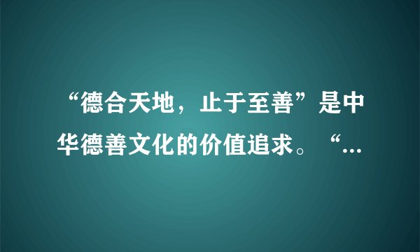 “德合天地，止于至善”是中华德善文化的价值追求。“止于至善”要求我们做到（　　）①有自己的格调，有“至善”追求②勿以恶小而为之，勿以善小而不为③寻找好的榜样、汲取榜样的力量④养成自我省察的习惯A.①③④B. ②③④C. ①②③D. ①②③④