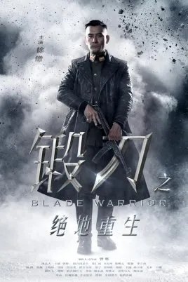 锻刀之绝地重生今天放到多少集8月5日？