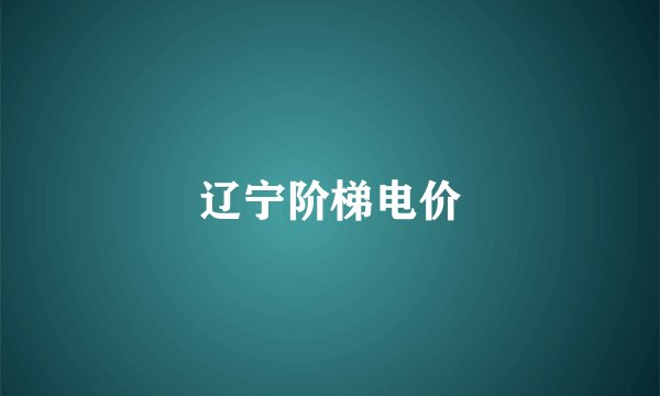 辽宁阶梯电价