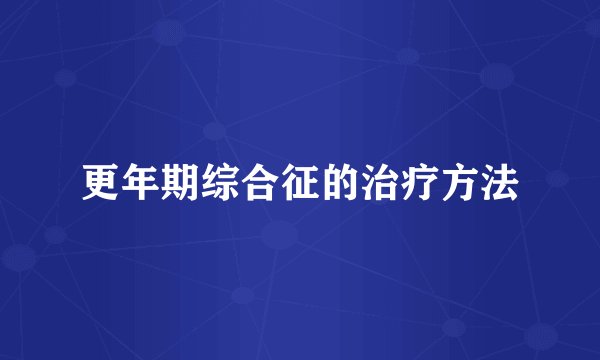 更年期综合征的治疗方法