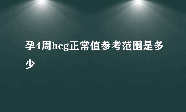 孕4周hcg正常值参考范围是多少