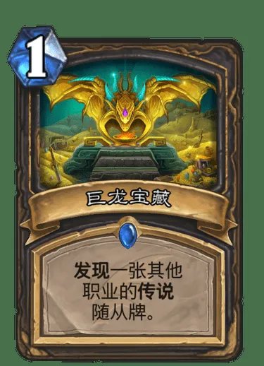 《炉石传说》巨龙降临巨龙宝藏介绍