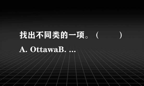 找出不同类的一项。（　　）A. OttawaB. BeijingC. EnglandD. Washington