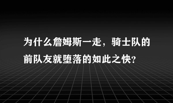 为什么詹姆斯一走，骑士队的前队友就堕落的如此之快？