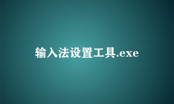 输入法设置工具.exe