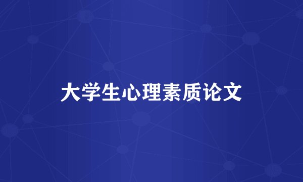 大学生心理素质论文