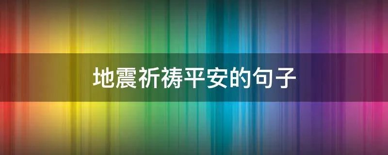 地震祈祷平安的句子