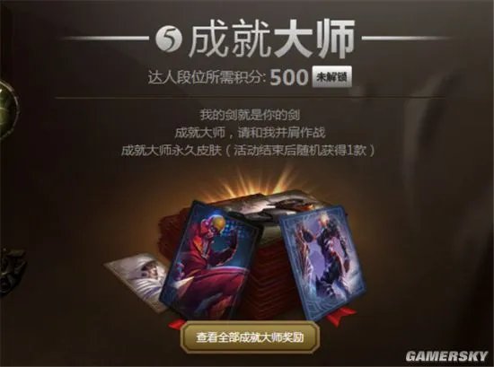 《英雄联盟》成就大师活动攻略详情：免费获取皮肤
