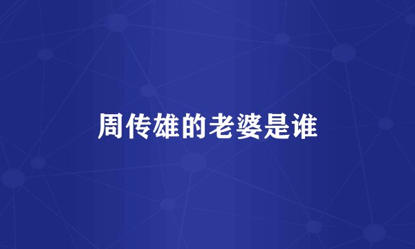 周传雄的老婆是谁