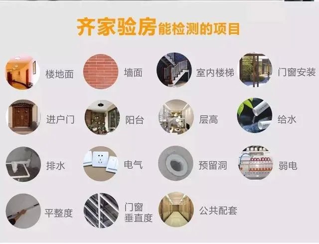 【齐家】您需要一位专业的验房师！