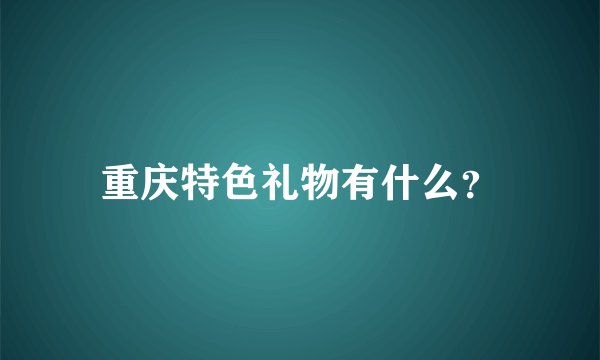 重庆特色礼物有什么？