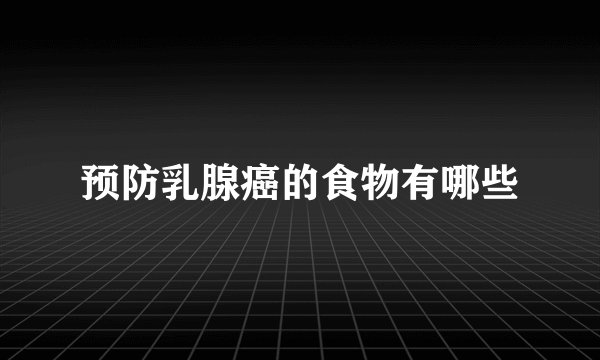 预防乳腺癌的食物有哪些