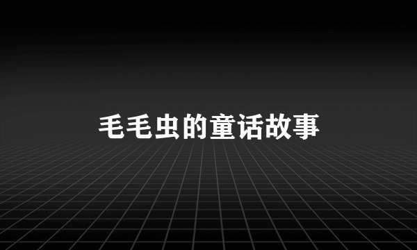 毛毛虫的童话故事