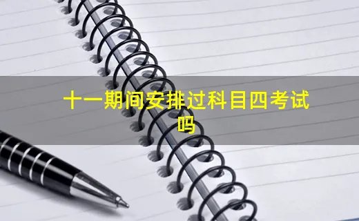 十一期间安排过科目四考试吗