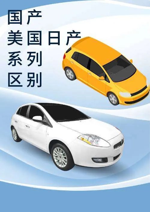 国产美国日产系列区别？