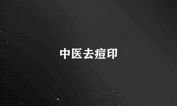 中医去痘印