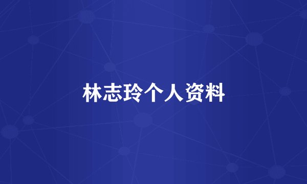 林志玲个人资料