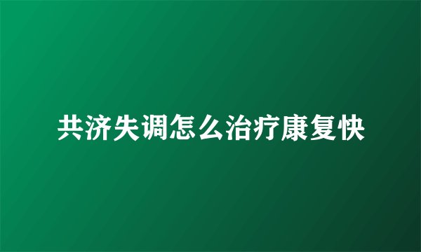 共济失调怎么治疗康复快