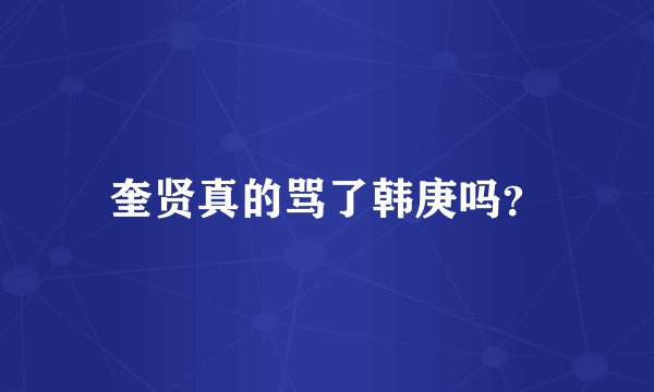 奎贤真的骂了韩庚吗？