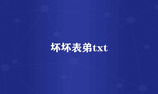坏坏表弟txt
