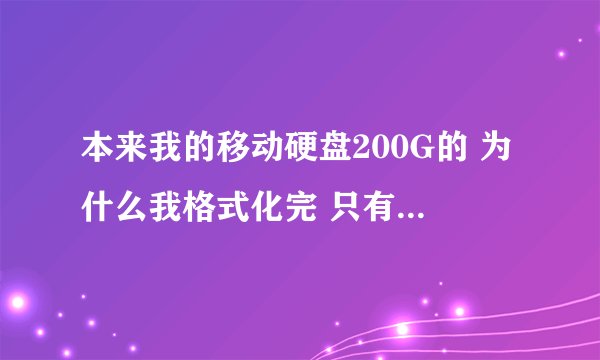 本来我的移动硬盘200G的 为什么我格式化完 只有30G了 啊 怎么处理啊