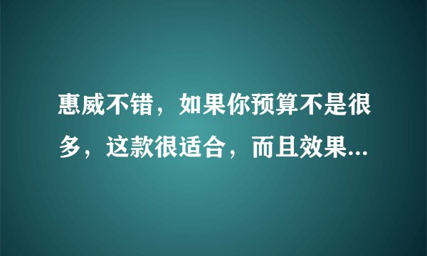 惠威不错，如果你预算不是很多，这款很适合，而且效果还不错，F1600套件+同轴？