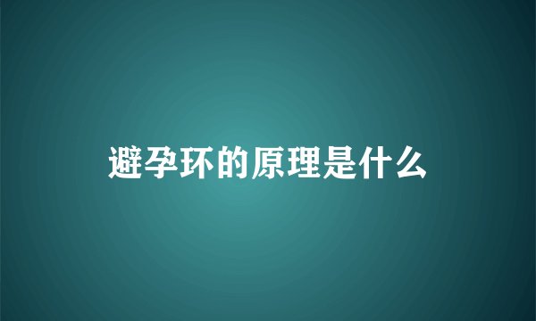 避孕环的原理是什么