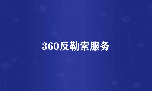 360反勒索服务