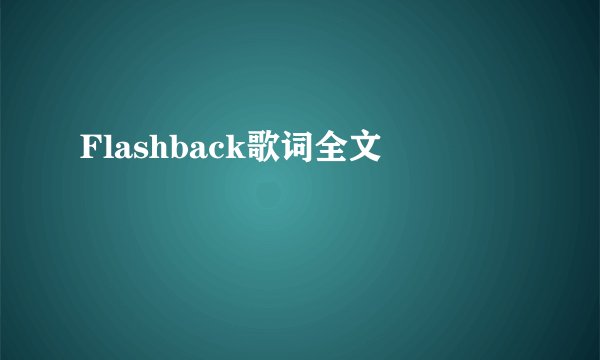 Flashback歌词全文