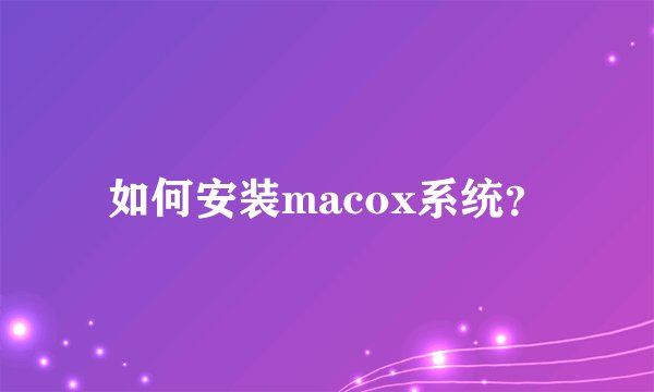 如何安装macox系统？