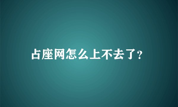 占座网怎么上不去了？