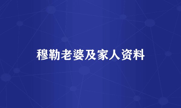 穆勒老婆及家人资料