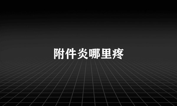 附件炎哪里疼