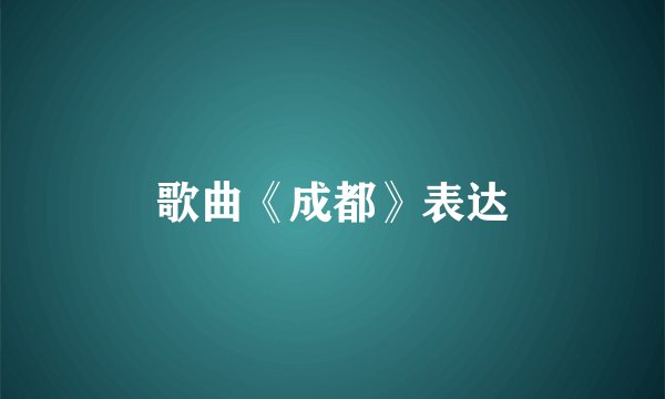 歌曲《成都》表达