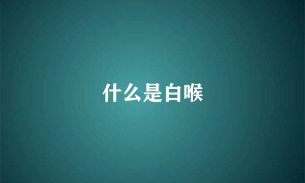 什么是白喉