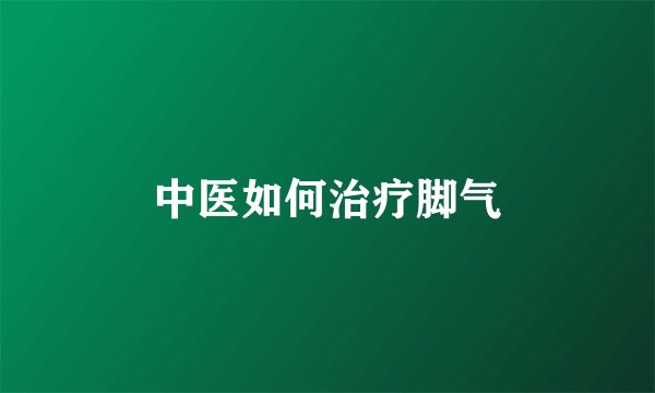 中医如何治疗脚气