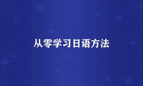 从零学习日语方法