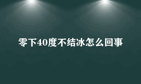 零下40度不结冰怎么回事
